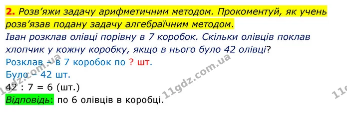 2. Розв’яжи задачу арифметичним методом. Прокоментуй, як учень розв’язав подану задачу алгебраїчним методом. — ГДЗ Математика 3 клас Скворцова 1-2 ч.