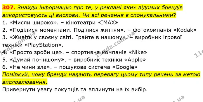 307. Знайди інформацію про те, у рекламі яких відомих брендів використовують ці вислови. Чи всі речення є спонукальними? — ГДЗ Українська мова 5 клас Онатій