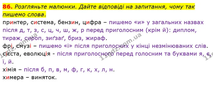 86. І. Оберіть одне з привабливих міст світу, у якому ви хотіли б побувати, обґрунтуйте свій вибір. Умова: написання міста має — ГДЗ Українська мова 5 клас Голуб