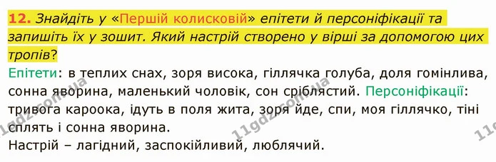 12. Знайдіть у «Першій колисковій» епітети й персоніфікації та запишіть їх у зошит. Який настрій створено у вірші за допомогою цих — ГДЗ Українська література 5 клас Авраменко 2022