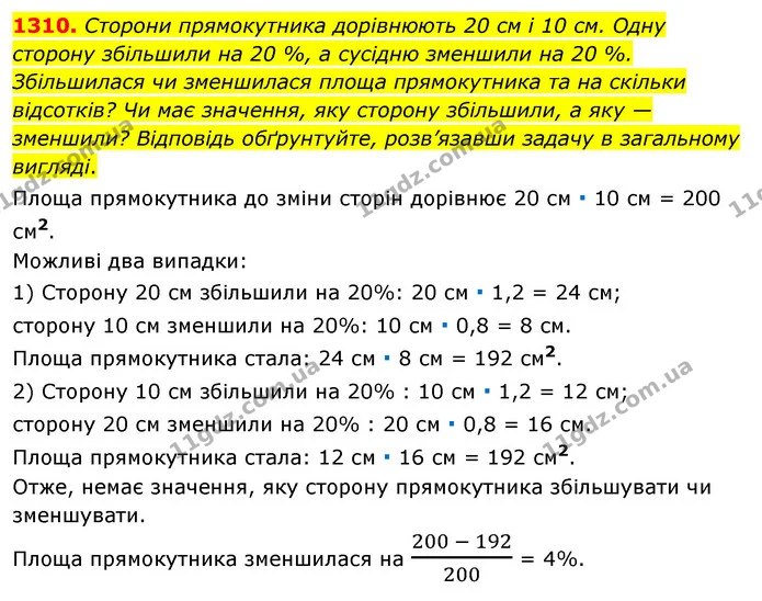 1310. Сторони прямокутника дорівнюють 20 см і 10 см. Одну сторону збільшили на 20 %, а сусідню зменшили на 20 %. Збільшилася чи — ГДЗ Математика 6 клас Мерзляк 2023 1-2 ч.