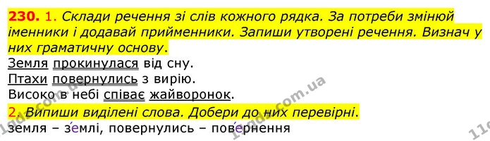 230. 1. Склади речення зі слів кожного рядка. За потреби змінюй іменники і додавай прийменники. Запиши утворені речення. Визнач у них — ГДЗ Українська мова та читання 3 клас Коваленко (1 частина)