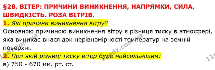 1. Які причини виникнення вітру? — ГДЗ Географія 6 клас Запотоцький