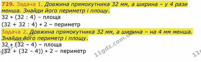 729. Задача 1. Довжина прямокутника 32 мм, а ширина – у 4 рази менша. Знайди його периметр і площу. — ГДЗ Математика 4 клас Лишенко 1-2 ч.