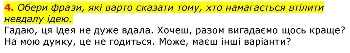 4. Обери фрази, які варто сказати тому, хто намагається втілити невдалу ідею. — ГДЗ Українська мова та читання 3 клас Остапенко 1-2 ч.