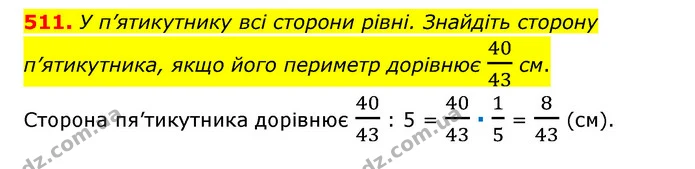 511. У п’ятикутнику всі сторони рівні. Знайдіть сторону п’ятикутника, якщо його периметр дорівнює 4043 см. — ГДЗ Математика 6 клас Тарасенкова 2023 1-2 ч.