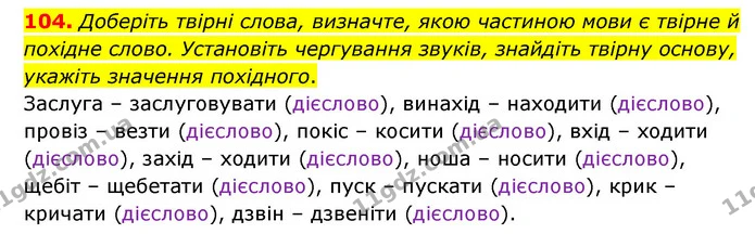 104. Доберіть твірні слова, визначте, якою частиною мови є твірне й похідне слово. Установіть чергування звуків, знайдіть твірну — ГДЗ Українська мова 6 клас Голуб 2023