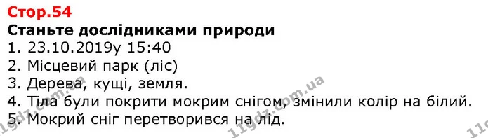 Станьте дослідниками природи — ГДЗ Природознавство 5 клас Ярошенко