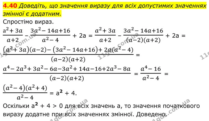 4.40 Доведіть, що значення виразу для всіх допустимих значеннях змінної є додатним. — ГДЗ Алгебра 8 клас Істер