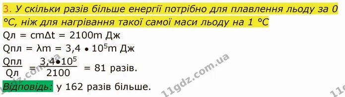 3. У скільки разів більше енергії потрібно для плавлення льоду за 0 °С, ніж для нагрівання такої самої маси льоду на 1 °С — ГДЗ Фізика 8 клас Засєкіна