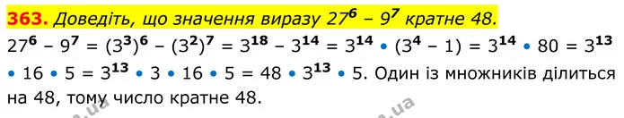 363. Доведіть, що значення виразу 276 – 97 кратне 48. — ГДЗ Алгебра 8 клас Мерзляк