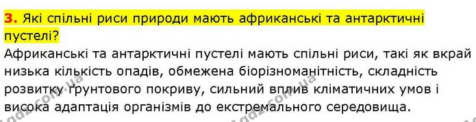 3. Які спільні риси природи мають африканські та антарктичні пустелі? — ГДЗ зошит для практичних Географія 7 клас Довгань