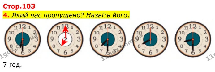 4. Який час пропущено? Назвіть його. — ГДЗ Математика 4 клас Логачевська 1 та 2 частини