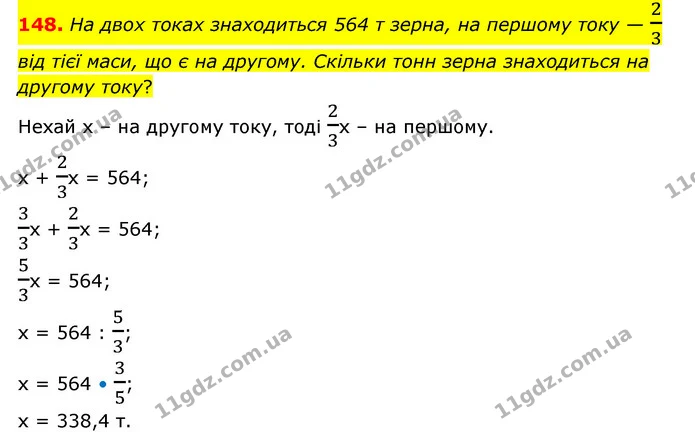 148. На двох токах знаходиться 564 т зерна, на першому току — 23 від тієї маси, що є на другому. Скільки тонн зерна знаходиться на — ГДЗ Математика 6 клас Бевз 1-2 ч.