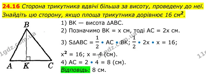 24.16 Сторона трикутника вдвічі більша за висоту, проведену до неї. Знайдіть цю сторону, якщо площа трикутника дорівнює 16 см2. — ГДЗ Геометрія 8 клас Істер