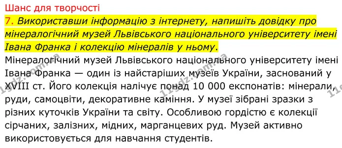 7. Використавши інформацію з інтернету, напишіть довідку про мінералогічний музей Львівського національного університету імені Івана — ГДЗ Хімія 8 клас Попель