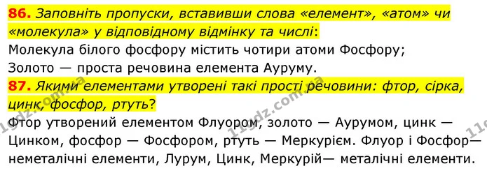86. Заповніть пропуски, вставивши слова «елемент», «атом» чи «молекула» у відповідному відмінку та числі: — ГДЗ Хімія 7 клас Попель 2020