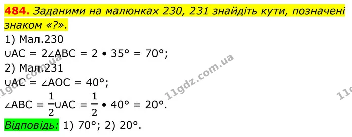 484. Заданими на малюнках 230, 231 знайдіть кути, позначені — ГДЗ Геометрія 8 клас Бурда
