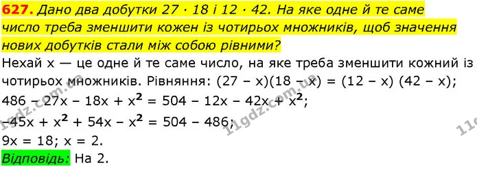 627. Дано два добутки 27 ∙ 18 і 12 ∙ 42. На яке одне й те саме — ГДЗ Алгебра 7 клас Істер 2024