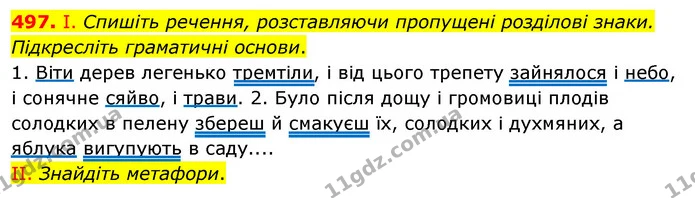 497. І. Спишіть речення, розставляючи пропущені розділові знаки. Підкресліть граматичні основи. — ГДЗ Українська мова 5 клас Заболотний 2022