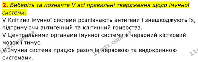 2. Виберіть та позначте V всі правильні твердження щодо імунної системи. — ГДЗ Робочий зошит Біологія 8 клас Тагліна (2025)