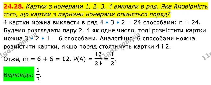 24.28. Картки з номерами 1, 2, 3, 4 виклали в ряд. Яка ймовірність — ГДЗ Алгебра 9 клас Істер