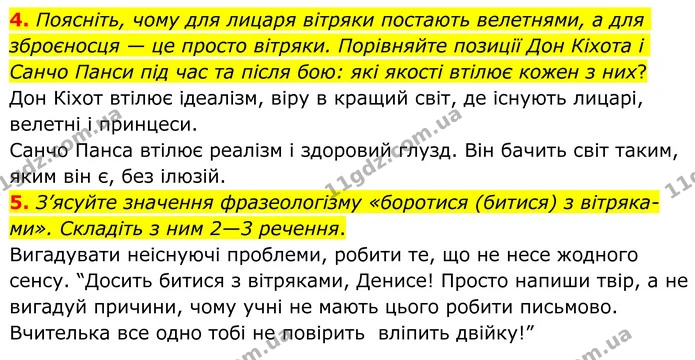 4. Поясніть, чому для лицаря вітряки постають велетнями, а для зброєносця — це просто вітряки. Порівняйте позиції Дон Кіхота і Санчо — ГДЗ Зарубіжна література 8 клас Ніколенко