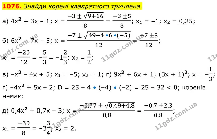 1076. Знайди корені квадратного тричлена. — ГДЗ Алгебра 8 клас Бевз