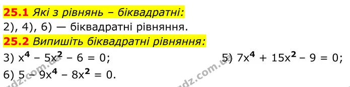 25.1 Які з рівнянь – біквадратні: — ГДЗ Алгебра 8 клас Істер