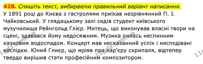 428. Спишіть текст, вибираючи правильний варіант написання. — ГДЗ Відповіді Українська мова 6 клас Єрмоленко
