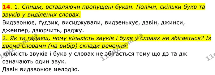14. 1. Спиши, вставляючи пропущені букви. Полічи, скільки букв та звуків у виділених словах. — ГДЗ Українська мова та читання 3 клас Кравцова (1 частина)