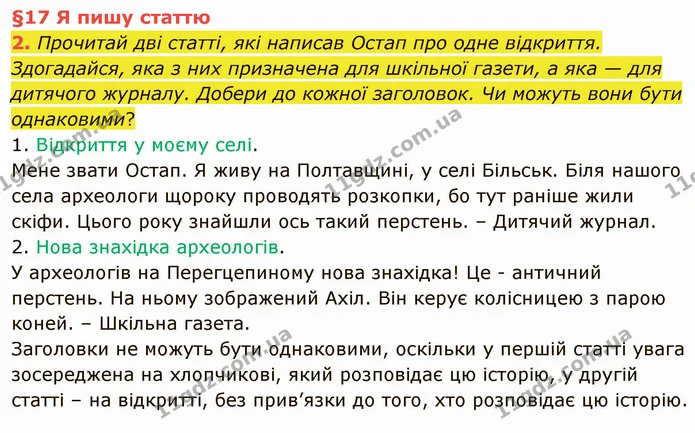 2. Прочитай дві статті, які написав Остап про одне відкриття. Здогадайся, яка з них призначена для шкільної газети, а яка — для — ГДЗ Українська мова та читання 4 клас Остапенко 1 ч.