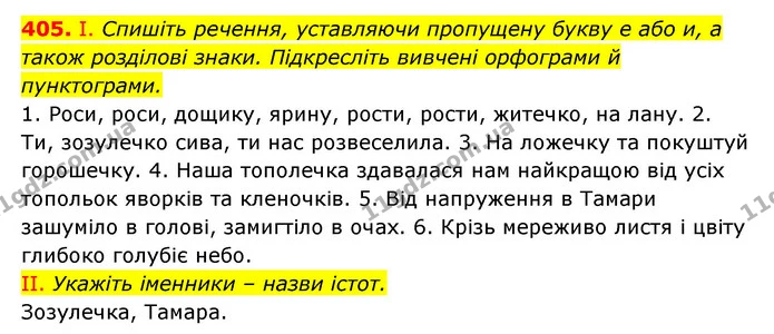 405. І. Спишіть речення, уставляючи пропущену букву е або и, а також розділові знаки. Підкресліть вивчені орфограми й пунктограми. — ГДЗ Українська мова 6 клас Заболотний 2023