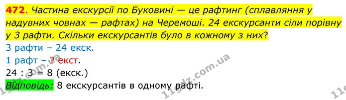 472. Частина екскурсії по Буковині — це рафтинг (сплавляння у надувних човнах — рафтах) на Черемоші. 24 екскурсанти сіли порівну у 3 — ГДЗ Математика 3 клас Бевз 2 частина