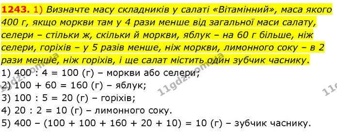1243. 1) Визначте масу складників у салаті «Вітамінний», маса якого 400 г, якщо моркви там у 4 рази менше від загальної маси салату — ГДЗ Алгебра 7 клас Істер 2024