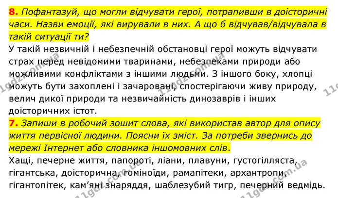 7. Запиши в робочий зошит слова, які використав автор для опису життя первісної людини. Поясни їх зміст. За потреби звернись до мережі — ГДЗ Українська література 6 клас Коваленко 2023