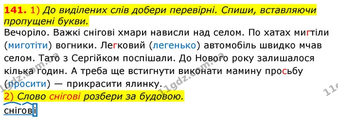 141. 1) До виділених слів добери перевірні. Спиши, вставляючи пропущені букви. — ГДЗ Українська мова та читання 3 клас Коваленко (1 частина)