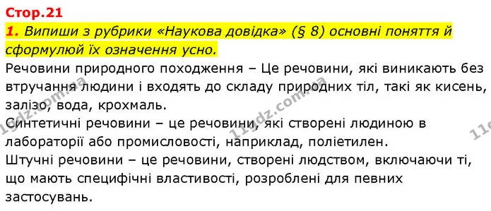 1. Випиши з рубрики «Наукова довідка» (§ 8) основні поняття й сформулюй їх означення усно. — ГДЗ Робочий зошит Пізнаємо природу 6 клас Коршевнюк