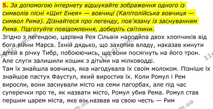 5. За допомогою інтернету відшукайте зображення одного із символів пісні «Щит Енея» — вовчиці (Капітолійська вовчиця — символ Рима) — ГДЗ Зарубіжна література 8 клас Ніколенко