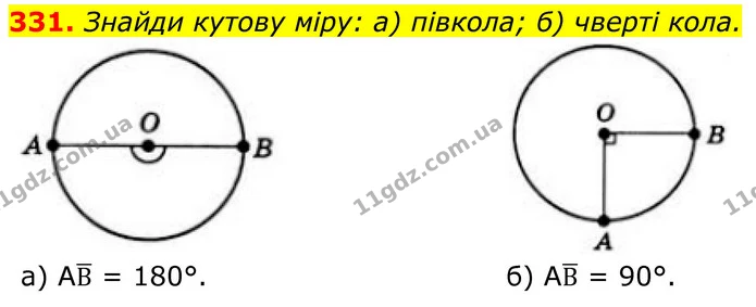 331. Знайди кутову міру: а) півкола; б) чверті кола. — ГДЗ Геометрія 8 клас Бевз