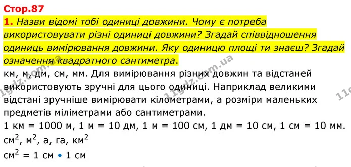 1. Назви відомі тобі одиниці довжини. Чому є потреба використовувати різні одиниці довжини? Згадай співвідношення одиниць вимірювання — ГДЗ Математика 4 клас Скворцова