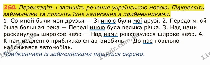 360. Перекладіть і запишіть речення українською мовою. Підкресліть займенники та поясніть їхнє написання з прийменниками. — ГДЗ Українська мова 6 клас Заболотний 2019
