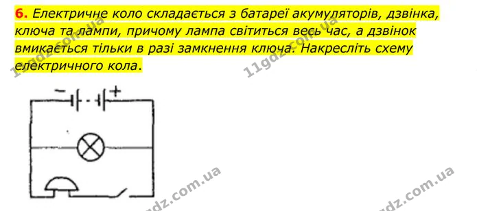 6. Електричне коло складається з батареї акумуляторів, дзвінка, ключа та лампи, причому лампа світиться весь час, а дзвінок вмикається… — ГДЗ Фізика 8 клас Бар'яхтар