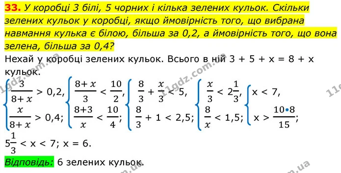 33. У коробці 3 білі, 5 чорних і кілька зелених кульок. Скільки зелених кульок у коробці, якщо ймовірність того, що вибрана навмання — ГДЗ Алгебра 9 клас Істер