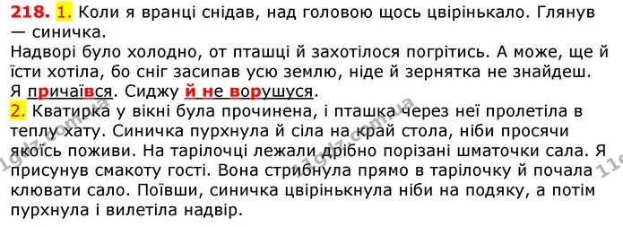 218. 1. Коли я вранці снідав, над головою щось цвірінькало. Глянув — синичка. — ГДЗ Українська мова 5 клас Єрмоленко 2018