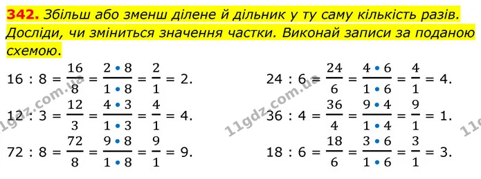 342. Збільш або зменш ділене й дільник у ту саму кількість разів. Досліди, чи зміниться значення частки. Виконай записи за поданою — ГДЗ Математика 5 клас Скворцова 2022