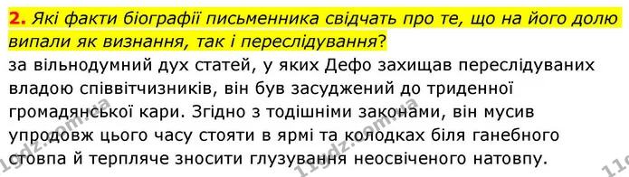 2. Які факти біографії письменника свідчать про те, що на його долю випали як визнання, так і переслідування? — ГДЗ Зарубіжна література 8 клас Волощук