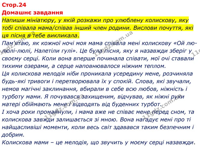Стор. 24 — Стр.24 (ДЗ) — ГДЗ Українська література 6 клас Коваленко 2023 — ГДЗ Українська література 6 клас Коваленко 2023