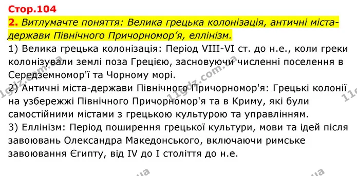 2. Витлумачте поняття: Велика грецька колонізація, античні міста-держави Північного Причорномор’я, еллінізм. — ГДЗ Історія України Всесвітня історія 6 клас Бандровський