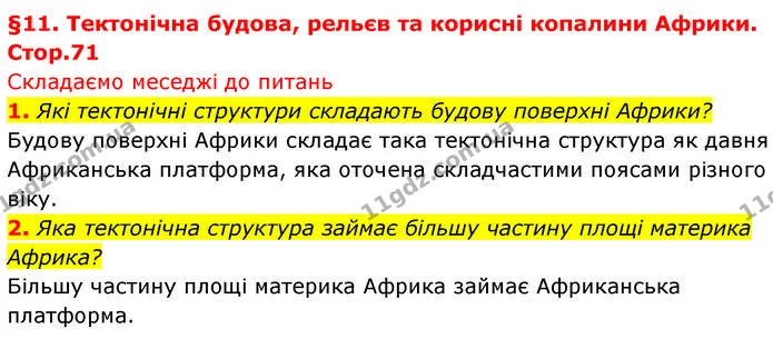 1. Які тектонічні структури складають будову поверхні Африки? — ГДЗ Географія 7 клас Безуглий